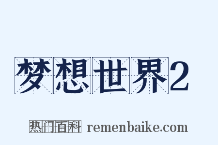 梦想世界2是什么意思的图片